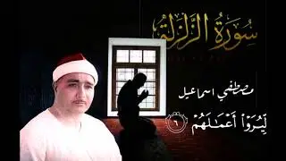 سورة الزلزلة الشيخ مصطفى اسماعيل 