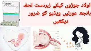 Prolifen Capsules 50mg For Pregnancy/Prolifen Clomiphene Citrate 50mg uses in urdu/ Prolifen uses