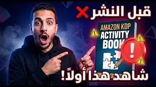 قبل أن تنشر Activity Book على KDP&hellip; شاهد هذا أولًا