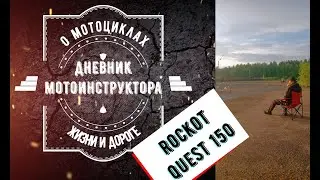 Rockot Quest 150 отзыв об мотоцикле