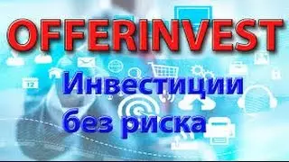Инвестиции с Offerinvest. Новая презентация.
