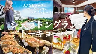 【ディズニー付近おすすめホテル】子供が楽しめる空間が充実しすぎているシェラトングランデ東京ベイを徹底レビュー！クラブラウンジ／朝食ビュッフェ／フライトシュミレーター／ゲームセンター
