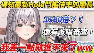 1:1500還有歌唱審查？！得知Hololive最新門檻的團長被驚掉下巴慶幸自己是三期生ww【白銀諾艾爾／白銀ノエル】【ホロライブ切り抜き】【HOLOLIVE中文】