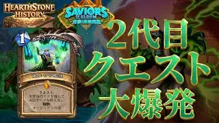 【2代目クエスト】クエスト報酬の爆発力！　HearthStone History 突撃！探検同盟編　Part②【ハースストーン】