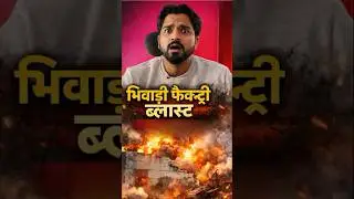 Bhiwadi Factory Blast: 8 Workers Burnt Alive In Illegal Firecracker Factory #shekharsaga #crime