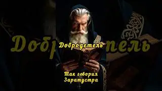 Лепет добродетели.... #ницше #философия #добродетель #душа #жизнь