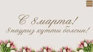 Скоро 8 марта! Zugo дарит скидки на всю продукцию до 70%!