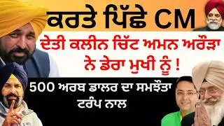ਕਰਤੇ ਪਿੱਛੇ CM ਦੇਤੀ ਕਲੀਨ ਚਿੱਟ ਅਮਨ ਅਰੌੜਾ ਨੇ ਡੇਰਾ ਮੁਖੀ ਨੂੰ ! 500 ਅਰਬ ਡਾਲਰ ਦਾ ਸਮਝੌਤਾ ਟਰੰਪ ਨਾਲ Pulaanghtv