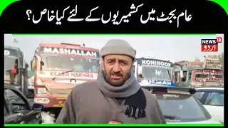 Union Budget 2026| جموں کشمیرکے عوام کو بجٹ سے کس طرح کی اُمیدیں ؟ |Nirmala Sitharaman | News18Urdu