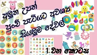 අලුත උපන් බබාට අවශ්‍ය දේවල්❤️New bron baby Essential