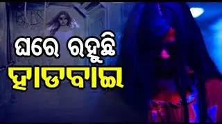 Atma Pretatma Paramatma EP 41| Real Ghost Story| ଘରେ ରହୁଛି ହାଡବାଇ