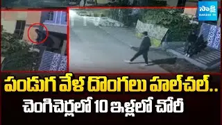 రెక్కీ నిర్వహించి..! || Theft Hulchul In Chengicherla || Medchal District || @SakshiTV