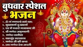 बुधवार भक्ति भजन ॐ गं गणपतये नमो नमः, सुखकर्ता दुखहर्ता, गणेश अमृतवाणी, Nonstop Ganesh ji Ka Bhajan