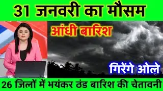 27 जनवरी का मौसम | today weather update, Cold wave, #Mausam_ki_jankari #Lucknow_weather #आज_का_मौसम