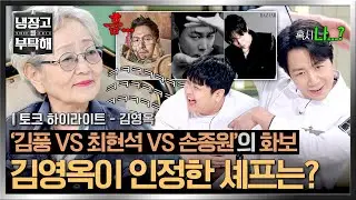 [하이라이트] 쟁쟁한(?) 후보들 속에서...ㅋㅋ 👑여왕👑 화보 찍은 김영옥이 인정한 냉부의 화보 장인은?! | 냉장고를 부탁해 | JTBC 260118 방송