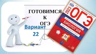ОГЭ по биологии 2023 Разбор 22 варианта из сборника Рохлова