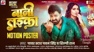 Motion Poster ~ Power Star #Pawan Singh | बानी लइका | #Shilpi Raj | Birthday Special Song | Bhojpuri