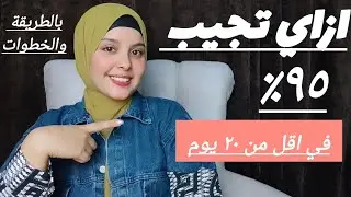 بالخطوات الطريقة اللي تخليك تجيب ٩٥٪ في اقل من ٢٠ يوم مذاكرة فقط ! #الثانويةـالعامة ورقة وقلم ويلاا📚