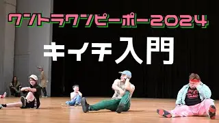 【ワンピーポー2024】キイチ入門 ワントラワンピーポー2024　MY STORY