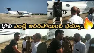 MS Dhoni Superb Entry From Chartered Flight In Anantapur || MS Dhoni Flight Entry || NS