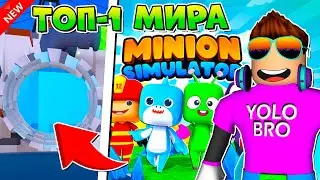 ТОП-1 МИРА ДАЛ ЧИТЕРСКИХ ПЕТОВ В MINION SIMULATOR В РОБЛОКС! ROBLOX