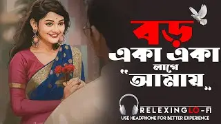 বড় একা একা লাগে আমায় (Cover) | Emotional Bengali Lo-Fi Song 2025 | Sad & Relaxing Night Vibes ...