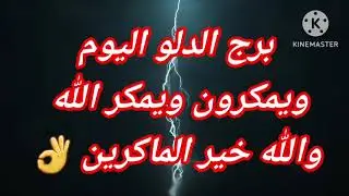 برج الدلو اليوم📩ويمكرون ويمكر الله والله خير الماكرين👌