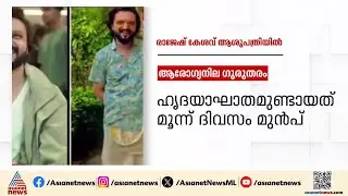 പരിപാടിക്കിടെ കുഴഞ്ഞുവീണു; നടനും അവതാരകനുമായ രാജേഷ് കേശവ് ഗുരുതരാവസ്ഥയില്&zwj; | Rajesh Keshav