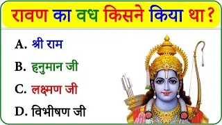 Ramanand Sagar Ramayan | Ramayan GK In Hindi | Ramayan Question | Facts About God 34 | Vcloud Study