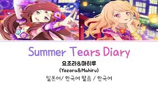 (아이카츠 스타즈!) Summer Tears Diary 풀버전 가사