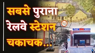 Bhilai Railway Station एकदम नया| इतिहास आपको पता है कि नहीं| Khushwant Singh |