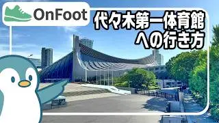 代々木第一体育館への行き方｜原宿駅から徒歩3分30秒