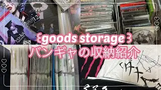 ◤バンギャの収納紹介◢goods storage⌇﻿チケット半券・チェキ・雑誌・Tシャツ・CD⌇