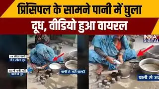 Mahoba News: Milk mixed with water in front of the principal, video goes viral | Mid Day Meal Scam