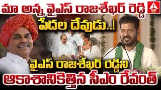 వైఎస్ రాజశేఖర్ రెడ్డిని ఆకాశానికెత్తిన సీఎం రేవంత్ | CM Revanth Great Words on YS Rajasekhara Reddy