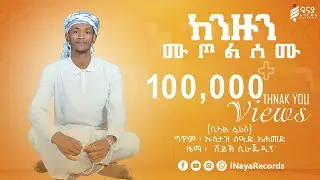 ከንዙን ሙጦልሰሙ || ቢላል ፋሪስ || KENZUN MUTOLSEMU || BILAL FARIS @iNayaRecords