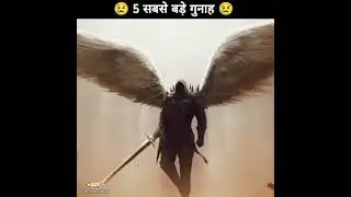 5 Sabse bade gunah||Islam me sabse bade gunah|| #shorts