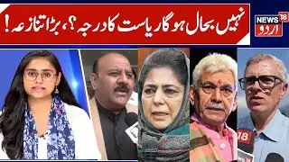 When will be Statehood Restored in J&K? | Omar Abdullah & LG statements, UT day observed | News18