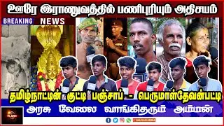 ஊரே இராணுவத்தில் பணிபுரியும் அதிசயம் | தமிழ்நாட்டின் குட்டி பஞ்சாப் - Perumalthevan patty #army