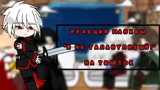 РЕАКЦИЯ МАНХВЫ 