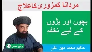 Mardana Kamzori Ka Ilaj | Erectile Dysfunction Symptoms Urdu Hindi | by Hakeem Mehar Ali Saifi