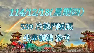 [539]114年12月18日539冷熱門號碼,坐車號碼參考