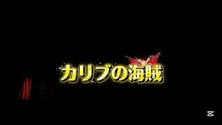 カリブの海賊　　