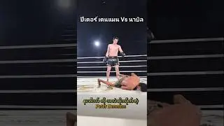 Peter Denman Vs Nabil Anane တို့ သရုပ်ပြပွဲလေးပါ😂 #myanmarlethwei #martialarts #boxing #muaythai