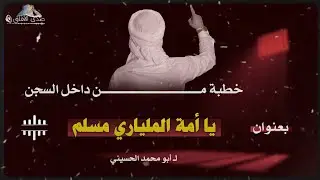 يا أمة الملياري مسلم _ خطبة من داخل السجن || أبو محمد الحسيني #صدى_الآفاق 