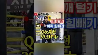 [Youtube][복싱독학]39.5화 Q&A편 