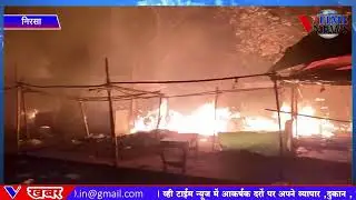 NIRSA:नव वर्ष 2026 की शुरुआत निरसा के लिए रही अशुभ, फायरिंग के बाद देर रात भीषण अग्निकांड....