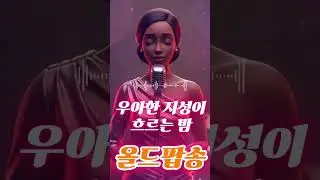 우아한 지성이 흐르는 밤, 올드팝송 // 50's Gloden Pop  Jazz 플레이리스트