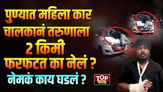 PUNE ROAD RAGE VIDEO: पुण्यात महिला चालकानं तरुणाला दोन किलोमीटर दूरवर नेलं फरफटत