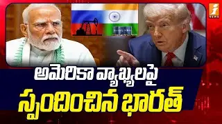 అమెరికా వ్యాఖ్యలపై స్పందించిన భారత్! | Modi Reaction On Donald Trump Phone Call | iNews